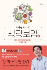 이재성 박사의 식탁보감 2